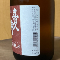 喜久酔のレビュー by_YASU.SHIRA