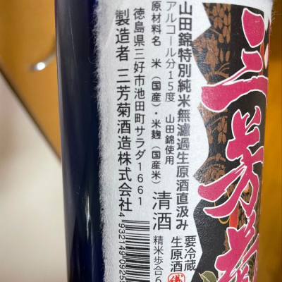 三芳菊(みよしきく) | 日本酒 評価・通販 SAKETIME