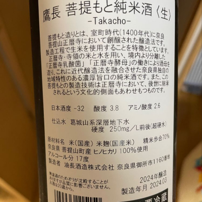 鷹長(たかちょう) | 日本酒 評価・通販 SAKETIME