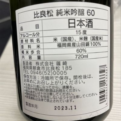 比良松(ひらまつ) | 日本酒 評価・通販 SAKETIME