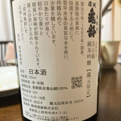 ◇信州亀齢◇【蔵元限定】金紋錦 純米吟醸◇上田市棚田米ひとごこち 純