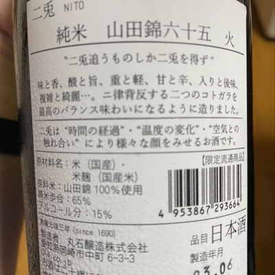 二兎(にと) | 日本酒 評価・通販 SAKETIME