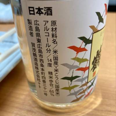 販売公式 賀茂鶴之蔵 蔵出し限定酒 生囲い純米、純米吟醸 lagoa.pb.gov.br