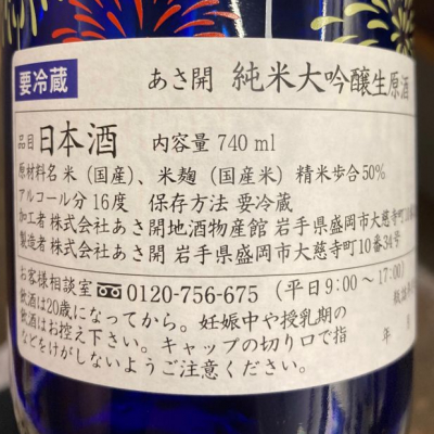あさ開(あさびらき) | 日本酒 評価・通販 SAKETIME