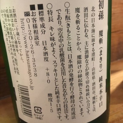 初孫 はつまご 日本酒 評価 通販 Saketime