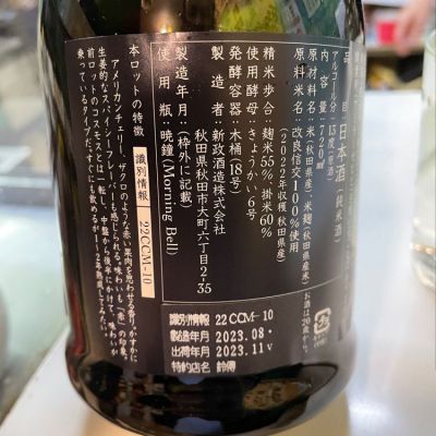 succhiiさん(2023年12月31日)の日本酒「新政」レビュー | 日本酒評価SAKETIME