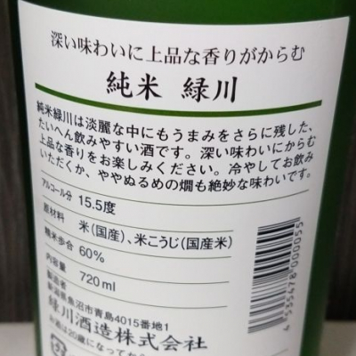 緑川 みどりかわ 日本酒 評価 通販 Saketime