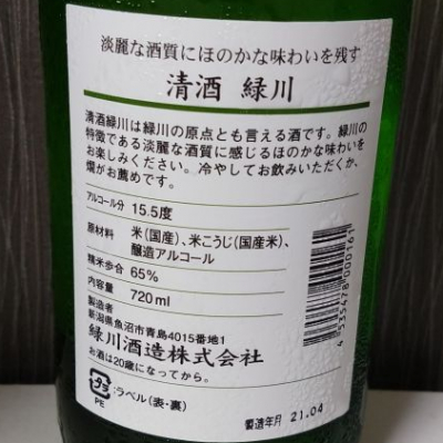 しずくさん(2021年5月15日)の日本酒「緑川」レビュー | 日本酒評価SAKETIME