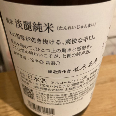 七賢 しちけん ページ6 日本酒 評価 通販 Saketime