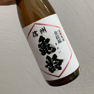 日本酒 信州きれい 五本-