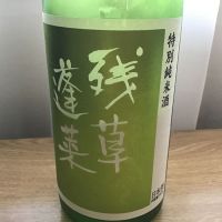 残草蓬莱