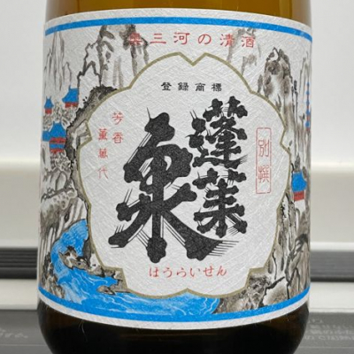 蓬莱泉 ほうらいせん 日本酒 評価 通販 Saketime