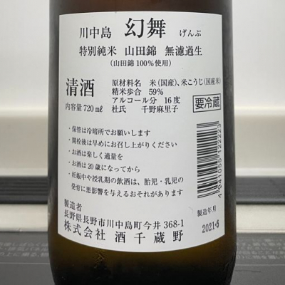 川中島 幻舞(かわなかじま げんぶ) - ページ70 | 日本酒 評価・通販