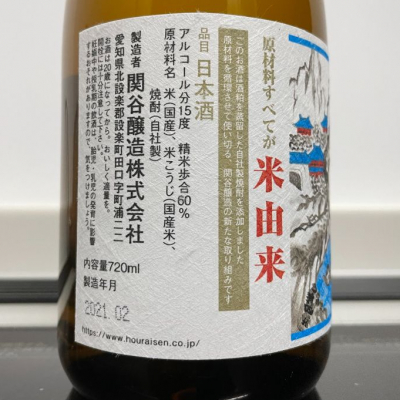 蓬莱泉 ほうらいせん ページ3 日本酒 評価 通販 Saketime