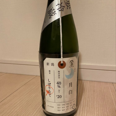 荷札酒のレビュー by_nobushuran