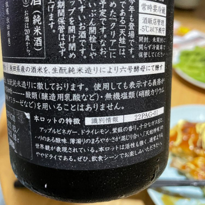 天蛙(あまがえる) | 日本酒 評価・通販 SAKETIME