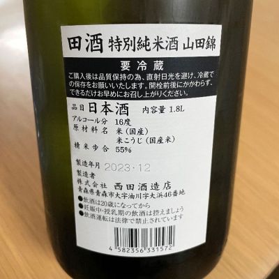 芝田 陽平さん(2024年1月4日)の日本酒「田酒」レビュー | 日本酒評価SAKETIME