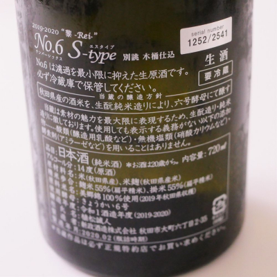 りなさん(2020年7月27日)の日本酒「No.6」レビュー | 日本酒評価SAKETIME