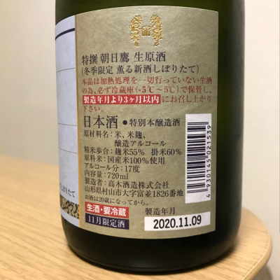 朝日鷹(あさひたか) - ページ16 | 日本酒 評価・通販 SAKETIME