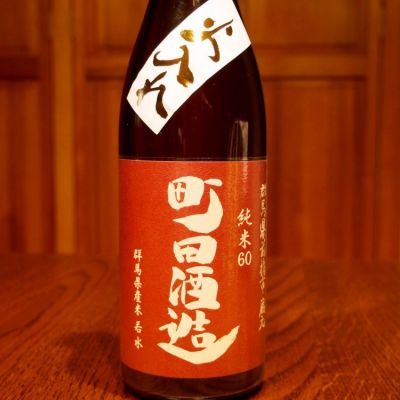 町田酒造のレビュー by_★モスキート★