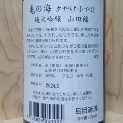 亀の海(かめのうみ) | 日本酒 評価・通販 SAKETIME