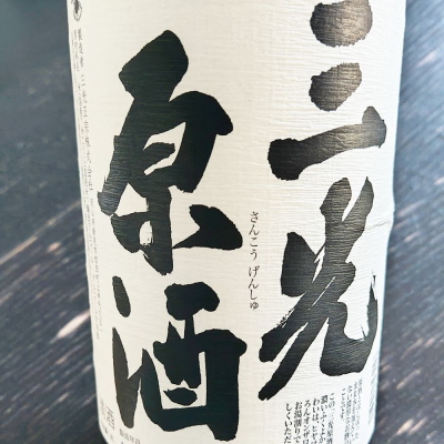 三光(さんこう) | 日本酒 評価・通販 SAKETIME