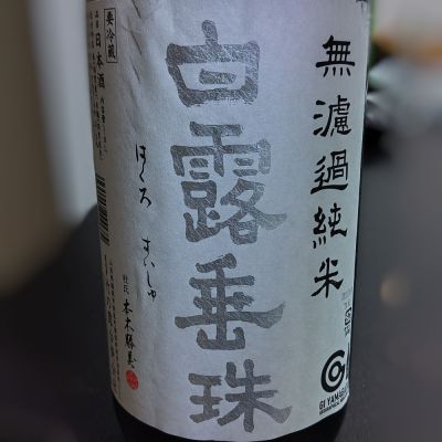 山形県の酒