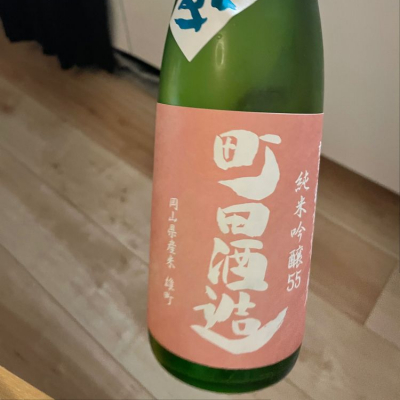 町田酒造のレビュー by_masonae