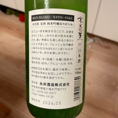 水芭蕉(みずばしょう) 日本酒 評価・通販 SAKETIME