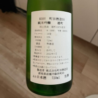 町田酒造のレビュー by_masonae