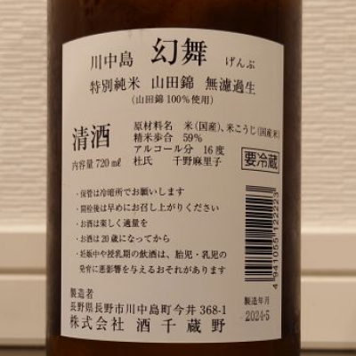 川中島 幻舞(かわなかじま げんぶ) | 日本酒 評価・通販 SAKETIME