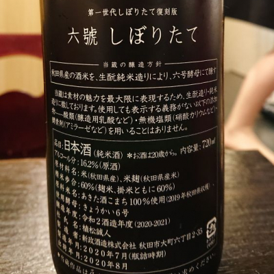 六號(ろくごう) | 日本酒 評価・通販 SAKETIME