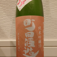 町田酒造