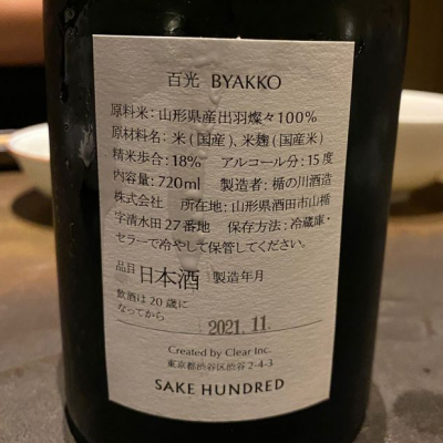 百光(びゃっこう) - ページ2 | 日本酒 評価・通販 SAKETIME