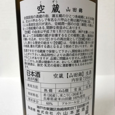 さっかりんさん(2022年2月11日)の日本酒「空蔵」レビュー | 日本酒評価