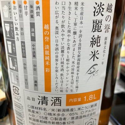 越の誉(こしのほまれ) | 日本酒 評価・通販 SAKETIME