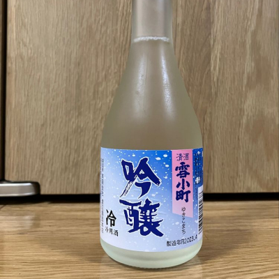 雪小町(ゆきこまち) | 日本酒 評価・通販 SAKETIME