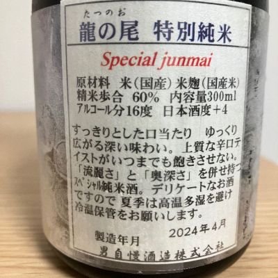 龍の尾(たつのお) 日本酒 評価・通販 SAKETIME