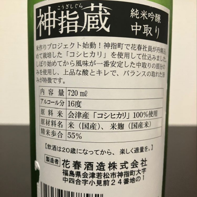 神指蔵(こうざしぐら) | 日本酒 評価・通販 SAKETIME