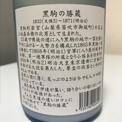 黒駒の勝蔵 くろくまのかつぞう 日本酒 評価 通販 Saketime