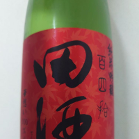 田酒