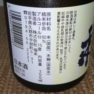 福来 ふくらい 日本酒 評価 通販 Saketime