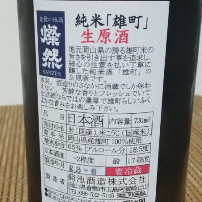 燦然(さんぜん) 日本酒 評価・通販 SAKETIME