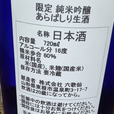 六歌仙(ろっかせん) | 日本酒 評価・通販 SAKETIME