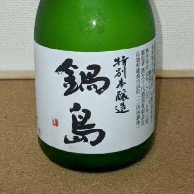 佐賀県の酒