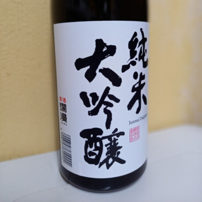 爛漫 らんまん 日本酒 評価 通販 Saketime