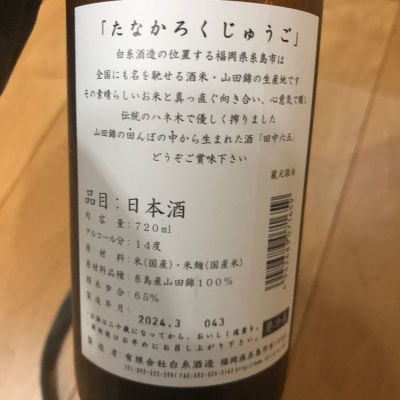 田中六五(たなかろくじゅうご) | 日本酒 評価・通販 SAKETIME