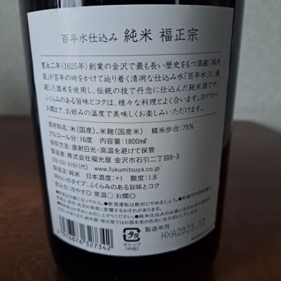 福正宗(ふくまさむね) | 日本酒 評価・通販 SAKETIME