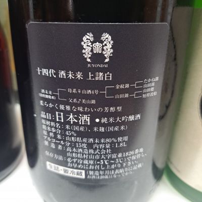 十四代 酒未来 よろしき 純米大吟醸 上諸白 1800ml 2024年詰