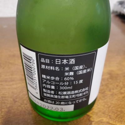 松の司 まつのつかさ ページ3 日本酒 評価 通販 Saketime